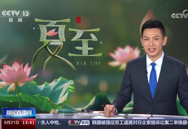 央視新聞 |夏至 是大自然陽氣走到極盛、陰氣開始萌生的時(shí)候，也稱為“夏至一陰生”，這是陰與陽“相搏”的時(shí)節(jié)，所以人的心情容易煩躁，甚至出現(xiàn)“情緒中暑”。