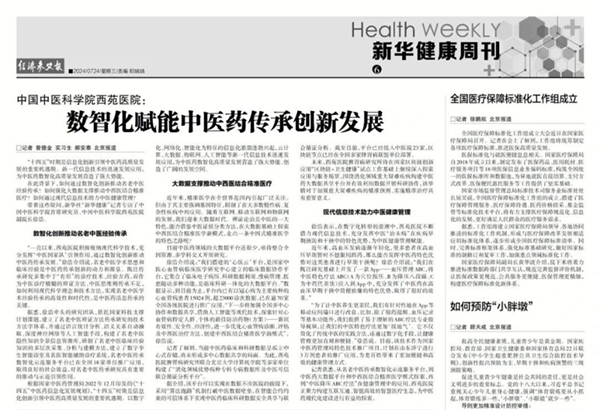 【媒體聚焦】中國(guó)中醫(yī)科學(xué)院西苑醫(yī)院：數(shù)智化賦能中醫(yī)藥傳承創(chuàng)新發(fā)展