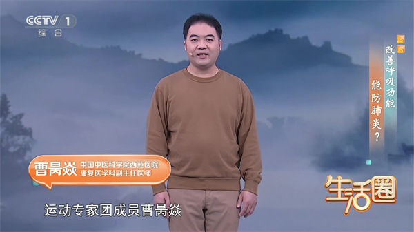西苑科普 | 西苑醫(yī)院專家做客CCTV1《生活圈》教您：兩個(gè)動(dòng)作 改善呼吸功能