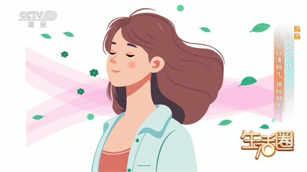 西苑科普 | 西苑醫(yī)院專家做客CCTV1《生活圈》兩個(gè)動(dòng)作 可以清肺氣預(yù)防肺炎