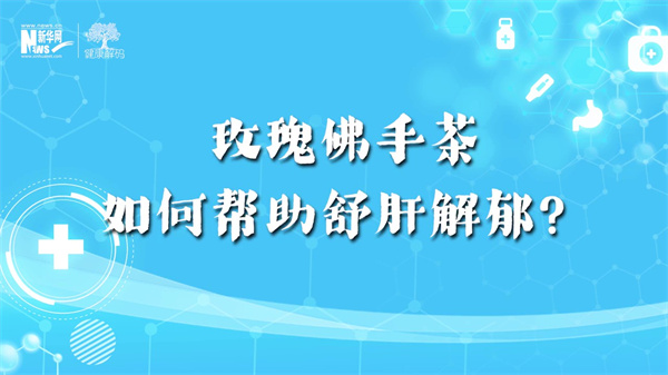 西苑科普丨玫瑰佛手茶如何幫助舒肝解郁？