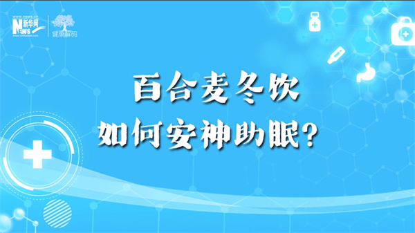 西苑科普丨百合麥冬飲如何安神助眠？